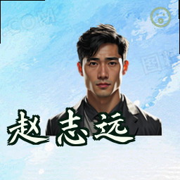 赵志远