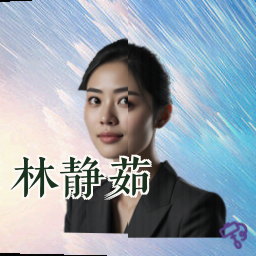 林静茹