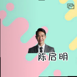 陈启明